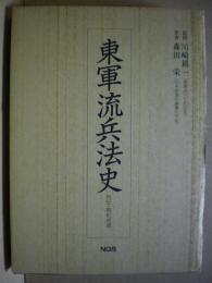 東軍流兵法史 : 外伝 南紀武道