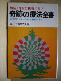 奇跡の療法全書　難病・奇病に挑戦する！　現代医学をはるかに凌ぐ秘薬療法のすべて