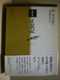 正忍記 : 忍術伝書(藤一水子正武 著 ; 中島篤巳 解読・解説) / 古本