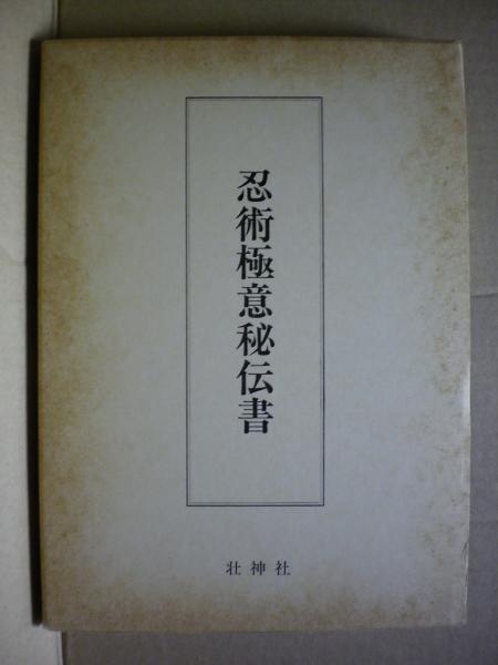 忍術極意秘伝書(伊藤銀月著) / 古本、中古本、古書籍の通販は「日本の