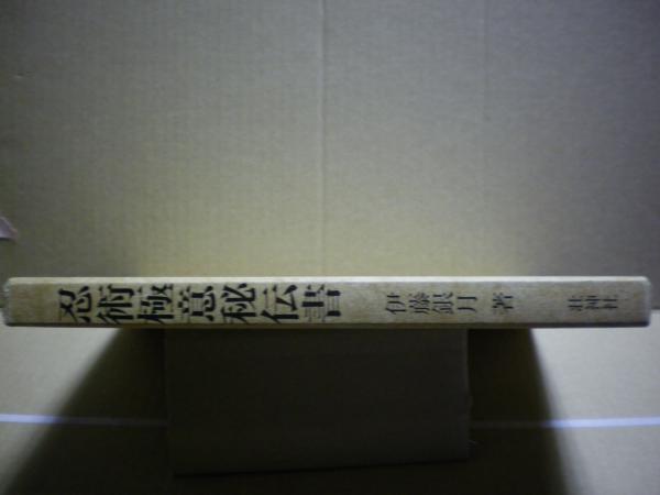 忍術極意秘伝書(伊藤銀月著) / 古本、中古本、古書籍の通販は「日本の