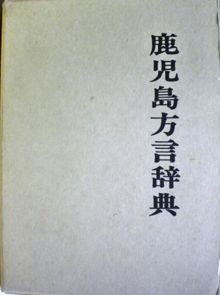 鹿児島方言辞典(嶋戸貞義 著) / ミツバチブックス / 古本、中古