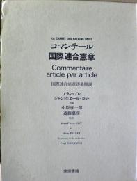 コマンテール国際連合憲章 : 国際連合憲章逐条解説(アラン・プレ