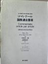 コマンテール国際連合憲章