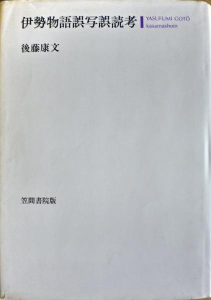 伊勢物語誤写誤読考(後藤康文 著) / 古本、中古本、古書籍の通販は  