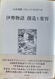 伊勢物語創造と変容