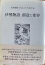 伊勢物語創造と変容 ＜研究叢書 伊勢物語 388＞