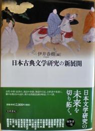 日本古典文学研究の新展開