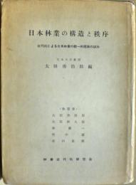 日本林業の構造と秩序 : 近代化による日本林業の統一的理解の試み