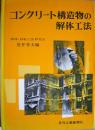 コンクリート構造物の解体工法