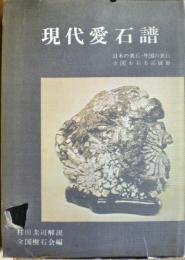現代愛石譜　’６６　日本の美石・外国の美石　全国水石名品展鈔