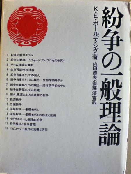 紛争の一般理論(K.E.ボールディング 著 ; 内田忠夫, 衛藤瀋吉 訳