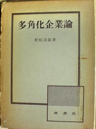 多角化企業論
