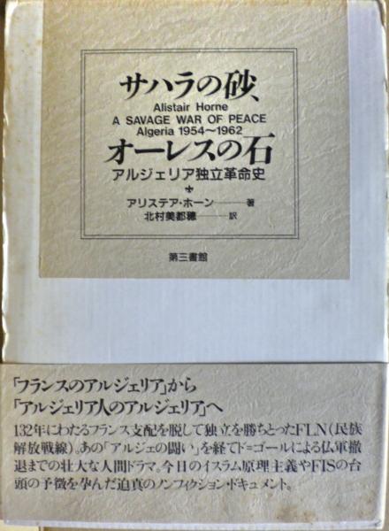 サハラの砂 オーレスの石 アルジェリア独立革命史 アリステア ホーン 著 北村美都穂 訳 古本 中古本 古書籍の通販は 日本の古本屋 日本の古本屋