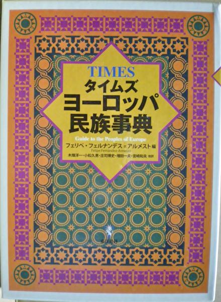 タイムズヨーロッパ民族事典 | フェリペ フェルナンデス