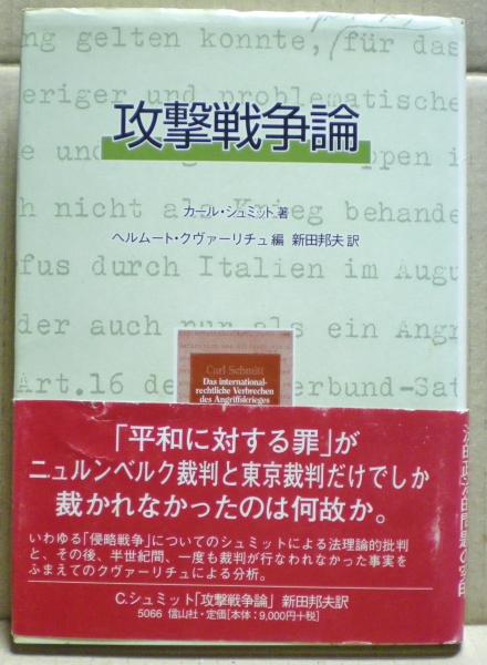 攻撃戦争論(カール・シュミット 著 ; ヘルムート・クヴァーリチュ 編