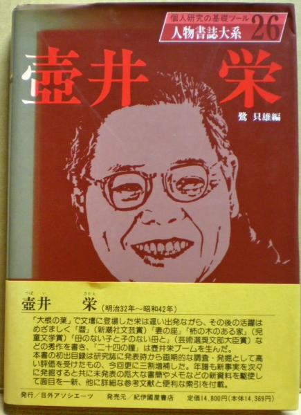 壷井栄(鷺只雄 編) / 古本、中古本、古書籍の通販は「日本の
