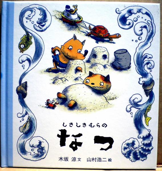 しきしきむらのなつ(木坂涼 文 ; 山村浩二 絵) / 古本、中古本、古書籍
