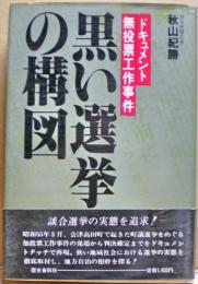 黒い選挙の構図 : ドキュメント無投票工作事件