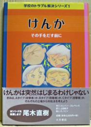 けんか : その手を出す前に