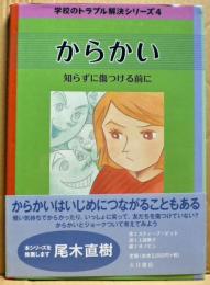 からかい : 知らずに傷つける前に