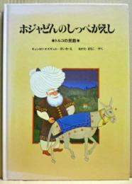 ホジャどんのしっぺがえし : トルコの民話