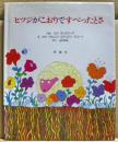 ヒツジがこおりですべったとさ ＜児童図書館・絵本の部屋＞
