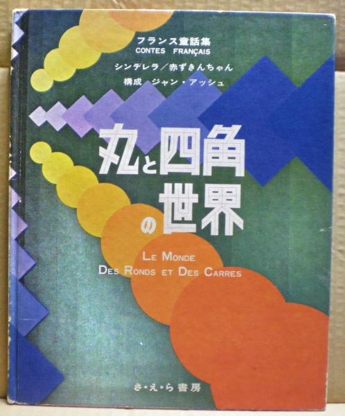 丸と四角の世界 フランス童話集 シャルル ペロー 原作 クリスチーヌ ユエ ほん案 日本語訳 ジャン アッシュ 構成 古本 中古本 古書籍の通販は 日本の古本屋 日本の古本屋 丸と四角の世界 フランス童話集 シャルル ペロー 原作 クリスチーヌ ユエ ほん案 日本語訳 ジャン アッシュ 構成 古本 中古本 古書籍の通販は 日本の古本屋 日本の古本屋
