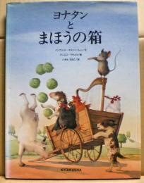 ヨナタンとまほうの箱