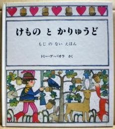 けものとかりゅうど : もじのないえほん