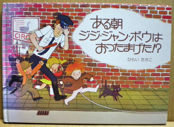 ある朝ジジ ジャン ボウはおったまげた ひらいたかこ 作 古本 中古本 古書籍の通販は 日本の古本屋 日本の古本屋 ある朝ジジ ジャン ボウはおったまげた ひらいたかこ 作 古本 中古本 古書籍の通販は 日本の古本屋 日本の古本屋