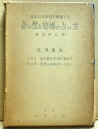 あなたの幸福を約束する合い性と結婚の占い方