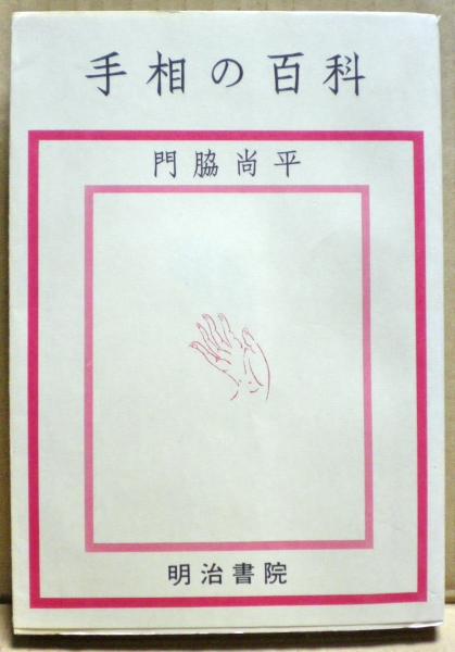 お得セット 手相の百科(門脇尚平 著) / 古本、中古本、古書籍の通販は「日本 手相