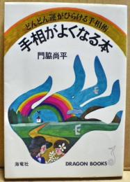 手相がよくなる本 : どんどん運がひらける手相術