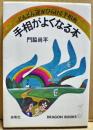 手相がよくなる本 : どんどん運がひらける手相術 ＜ドラゴン・ブックス＞