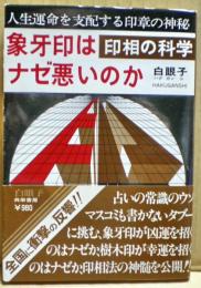 象牙印はナゼ悪いのか : 印相の科学