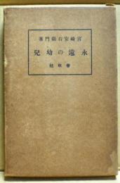 永遠の幼児 : 野の詞と蜜蜂の生活