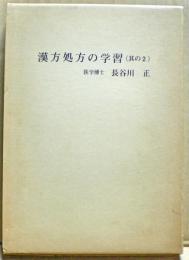 漢方処方の学習（其の２）