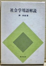 社会学用語解説