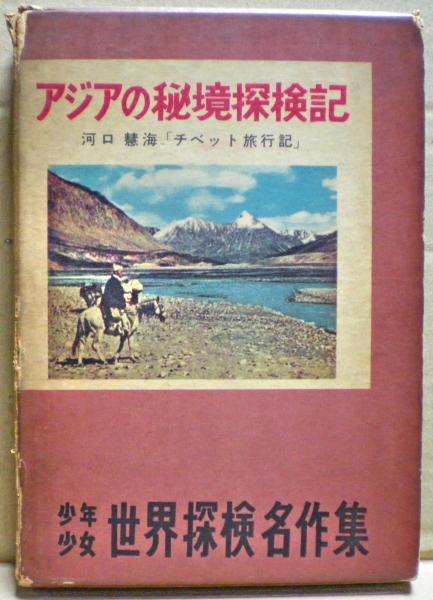 アジアの秘境探検記 白木茂 著 光国家書店 古本 中古本 古書籍の通販は 日本の古本屋 日本の古本屋