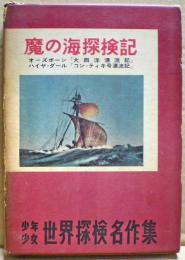 魔の海探検記