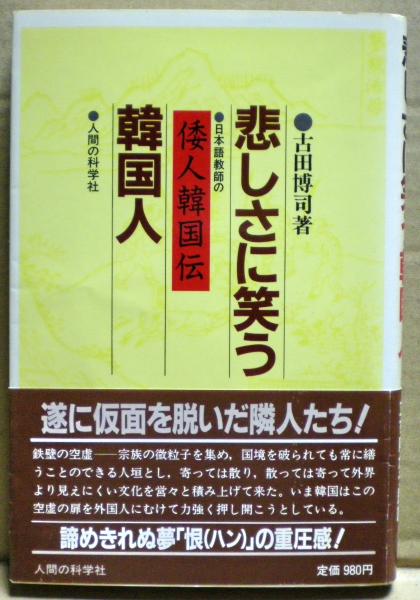 悲しさに笑う韓国人 日本語教師の 倭人韓国伝 古田博司 著 古本 中古本 古書籍の通販は 日本の古本屋 日本の古本屋 悲しさに笑う韓国人 日本語教師の 倭人韓国伝 古田博司 著 古本 中古本 古書籍の通販は 日本の古本屋 日本の古本屋