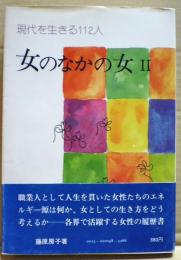 女のなかの女２ : 現代を生きる112人