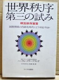 世界秩序・第三の試み : 相互依存宣言