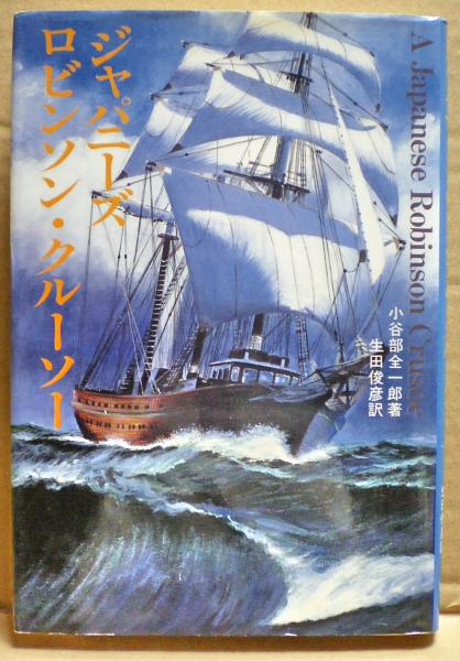 ジャパニーズ ロビンソン クルーソー 小谷部全一郎 著 生田俊彦 訳 古本 中古本 古書籍の通販は 日本の古本屋 日本の古本屋 ジャパニーズ ロビンソン クルーソー 小谷部全一郎 著 生田俊彦 訳 古本 中古本 古書籍の通販は 日本の古本屋 日本の古本屋