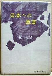 日本への直言