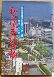 私の関西経済論