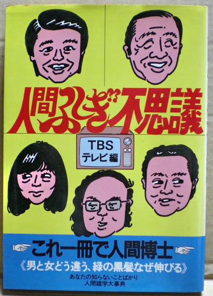 人間ふしぎ不思議(TBSテレビ編) / 古本、中古本、古書籍の通販は「日本