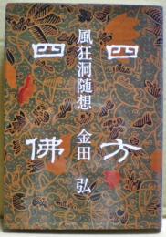 四方四佛　風狂洞随想