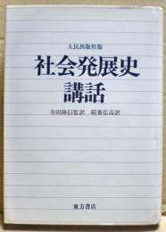 社会発展史講話